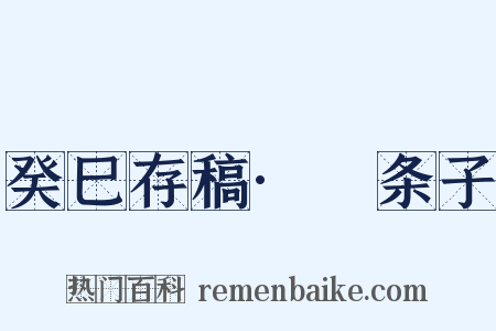 癸巳存稿·麪条子是什么意思的图片